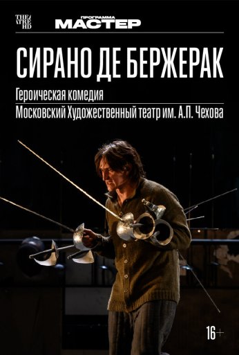 Сирано де Бержерак (2022)